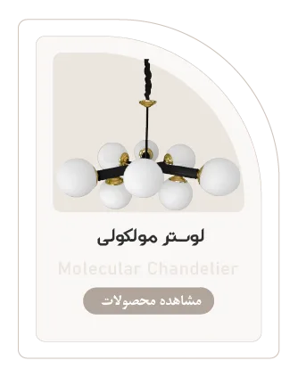 لوستر-مولکولی-روشنایی-کلاسیک-لایت