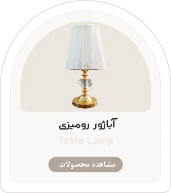تصویر-دسته-بندی-آباژور-رومیزی-روشنایی-کلاسیک-لایت