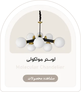 دسته-بندی-لوستر-مولکولی-روشنایی-کلاسیک-لایت