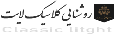 روشنایی کلاسیک لایت