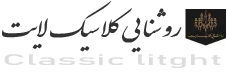 روشنایی کلاسیک لایت