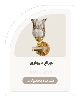 چراغ-دیواری-روشنایی-کلاسیک-لایت