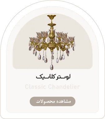 تصویر-دسته-بندی-لوستر-کلاسیک-روشنایی-کلاسیک-لایت