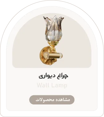 تصویر-دسته-بندی-چراغ-دیواری-روشنایی-کلاسیک-لایت