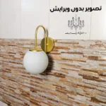 تصویر-بدون-ویرایش-چراغ-دیواری-مدل-مهتاب