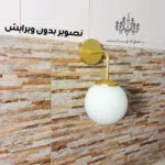 تصویر-بدون-ادیت-چراغ-دیواری-آدینا-