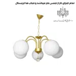 جنس-لوستر-پنج-شعله-شکوفا