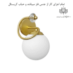 جنس چراغ دیواری پیچ
